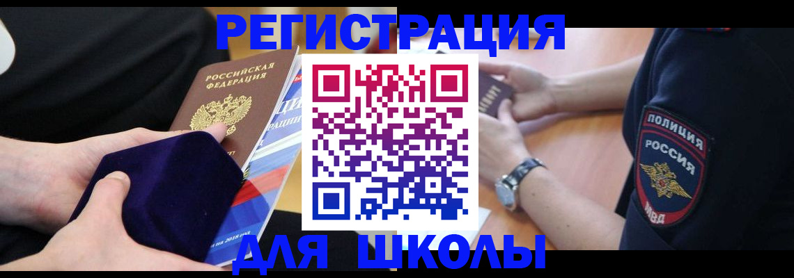 прописка для школы в Марий Эл